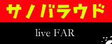 サノバラウド／liveFAR